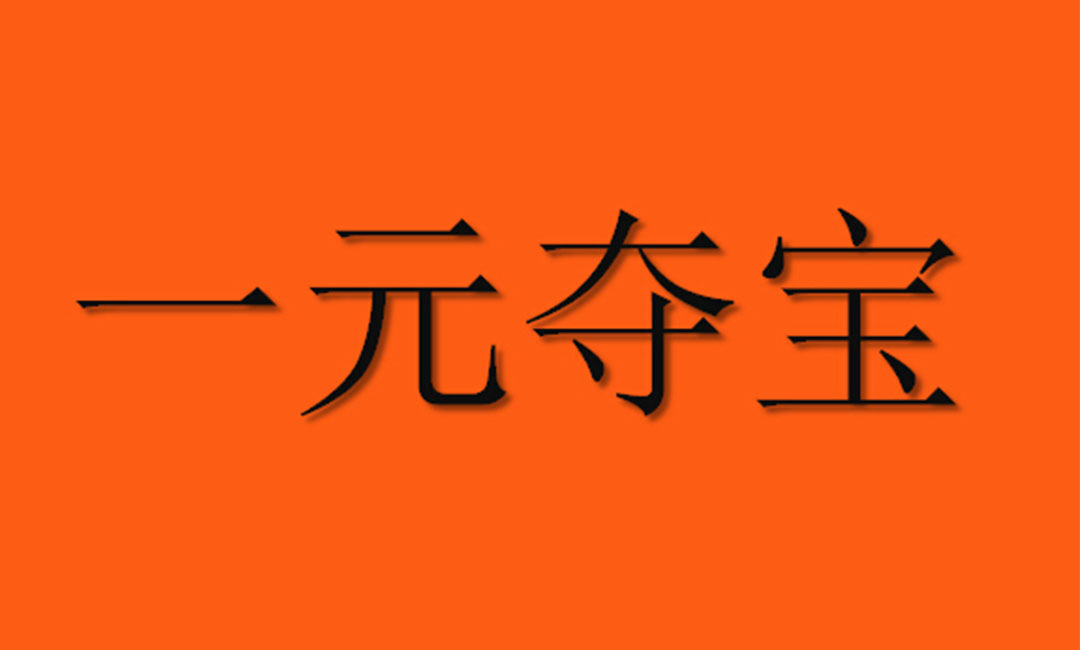 潼南潼南一元购物安卓APP开发案例